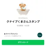  クナイプくまさんスタンプのダウンロード方法：徹底解説