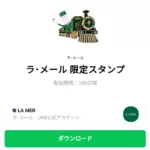  ラ･メール 限定スタンプのダウンロード方法：徹底解説