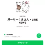  ガーリーくまさん × LINE NEWSのダウンロード方法：徹底解説