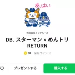  DB. スターマン × めんトリ RETURN、まとめ