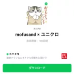  mofusand × ユニクロのダウンロード方法：徹底解説
