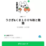  うさぎ＆くま１００％秋と敬語のダウンロード方法：徹底解説