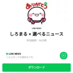  しろまる × 選べるニュースのダウンロード方法：徹底解説