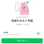  なおにゃん × TCBのダウンロード方法：徹底解説