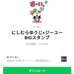 にしむらゆうじ×ジーユー BIGスタンプのダウンロード方法：徹底解説