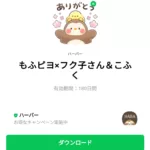 もふピヨ×フク子さん＆こふくのダウンロード方法：徹底解説