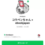  コウペンちゃん × ebookjapanのダウンロード方法：徹底解説