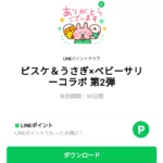  ピスケ＆うさぎ×ベビーサリーコラボ 第2弾のダウンロード方法：徹底解説