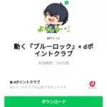  動く『ブルーロック』× dポイントクラブのダウンロード方法：徹底解説