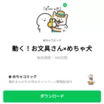  動く！お文具さん×めちゃ犬のダウンロード方法：徹底解説