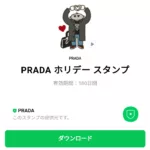  PRADA ホリデーのダウンロード方法：徹底解説