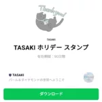  TASAKI ホリデーのダウンロード方法：徹底解説