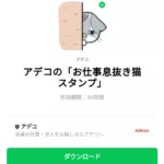  アデコの「お仕事息抜き猫スタンプ」のダウンロード方法：徹底解説