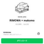  RIMOWA × makomoのダウンロード方法：徹底解説