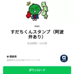  すだちくんスタンプ（阿波弁あり）のダウンロード方法：徹底解説