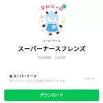  スーパーナースフレンズのダウンロード方法：徹底解説