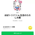  ほぼトリドリ in 生活のたのしみ展のダウンロード方法：徹底解説