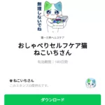  おしゃべりセルフケア猫　ねこいちさんのダウンロード方法：徹底解説