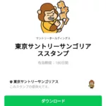  東京サントリーサンゴリアススタンプのダウンロード方法：徹底解説