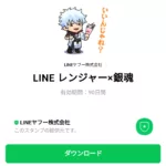  LINE レンジャー×銀魂のダウンロード方法：徹底解説