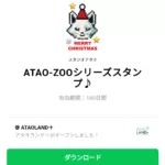  ATAO-ZOOシリーズスタンプ♪のダウンロード方法：徹底解説