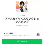  アースセイヤくんリアクションスタンプのダウンロード方法：徹底解説