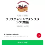  クリスチャン ルブタンのダウンロード方法：徹底解説