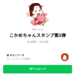  こかめちゃんスタンプ第3弾のダウンロード方法：徹底解説