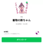  着物の鈴ちゃんのダウンロード方法：徹底解説