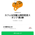  カフェ太生誕10周年記念スタンプ 第3弾のダウンロード方法：徹底解説