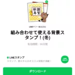  組み合わせて使える背景スタンプ！のダウンロード方法：徹底解説