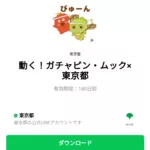 動く！ガチャピン・ムック×東京都のダウンロード方法：徹底解説