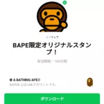  BAPE限定オリジナルスタンプ！のダウンロード方法：徹底解説