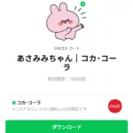  あさみみちゃん｜コカ･コーラのダウンロード方法：徹底解説