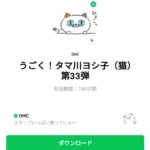  うごく！タマ川ヨシ子（猫）第33弾のダウンロード方法：徹底解説
