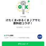  けたくま×ゆるくま♪アサヒ飲料初コラボ！のダウンロード方法：徹底解説