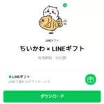  ちいかわ × LINEギフトのダウンロード方法：徹底解説