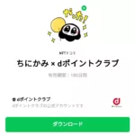  ちにかみ × dポイントクラブのダウンロード方法：徹底解説