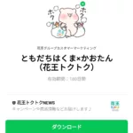  ともだちはくま×かおたん（花王トクトク）のダウンロード方法：徹底解説