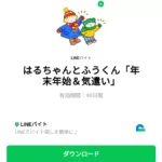  はるちゃんとふうくん「年末年始＆気遣い」のダウンロード方法：徹底解説