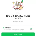  むちころばんばん × LINE NEWSのダウンロード方法：徹底解説