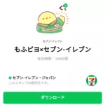  もふピヨ×セブン‐イレブンのダウンロード方法：徹底解説