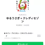  ゆるうさぎ × クレディセゾンのダウンロード方法：徹底解説