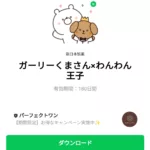 ガーリーくまさん×わんわん王子のダウンロード方法：徹底解説