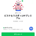  ピスケ＆うさぎ × LYPプレミアムのダウンロード方法：徹底解説