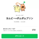 ヨムビー×ポムポムプリンのダウンロード方法：徹底解説
