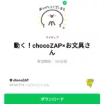  動く！chocoZAP×お文具さんのダウンロード方法：徹底解説