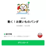  動く！お買いものパンダのダウンロード方法：徹底解説