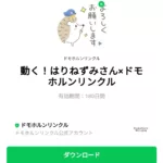  動く！はりねずみさん×ドモホルンリンクルのダウンロード方法：徹底解説