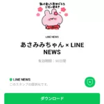  あさみみちゃん × LINE NEWSのダウンロード方法：徹底解説